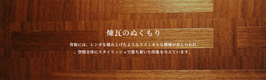 煉瓦のぬくもり